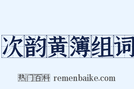 次韵黄簿组词是什么意思的图片